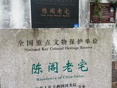 -陈阁老宅