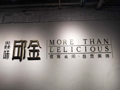 -邱金小炒·30 年盐帮江湖菜(自贡店)