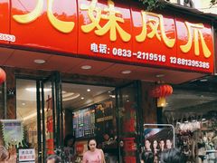 门面-嘉州九妹凤爪(乐山总店)