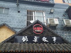 -饭桌故事·血鸭湘(荣宝华店)