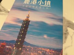 -鹿港小镇(悠唐店)