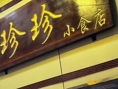 -珍珍小食店(西华路店)