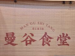 -曼谷食堂·泰国家庭料理
