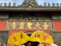 -古大圣慈寺