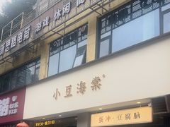 -小豆海棠(嘉兴路店)