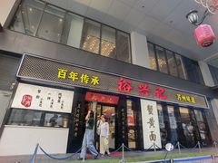 -裕兴记•蟹黄面馆(人民广场店)