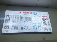 -凤姐面馆