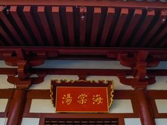 -华清宫景区