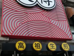 门面-咬不得高祖生煎·简餐(高银街店)