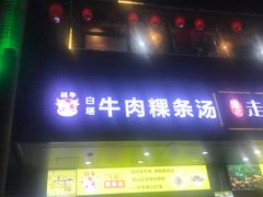 门面-抖牛白塔牛肉粿条汤(水围店)