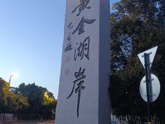 -湖州太湖旅游度假区-月亮广场