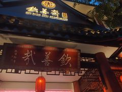 -钦善斋(武侯祠店)