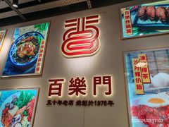 -百乐门粉面店(二龙喉分店)