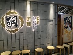 -羽寿司(东方宝泰店)