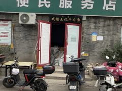 -清真-戏楼王记牛肉面