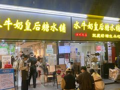 -水牛奶皇后糖水铺(深圳总店)