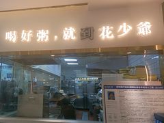 -花少爷·鲜虾干贝粥(延安万达店)