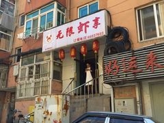-无限虾享(同庆街店)
