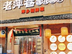 门面-老萍巷•莲花血鸭(楚萍店)