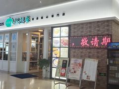 -添运来(茶园奥园广场店)