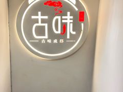 -古味成都MaisonDeChengdu