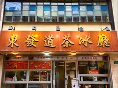 -東發道茶冰廰(人民广场店)