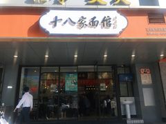 -十八家面馆(均瑶店)