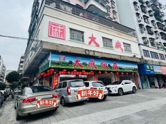 门面-大戚饭店(泰华路店)