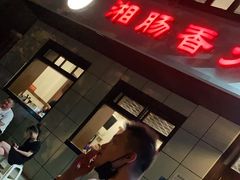 门面-湘肠香火锅店(团结湖店)