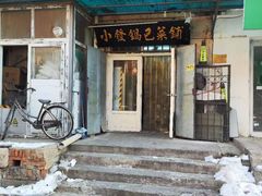 -小发锅巴菜铺(金辉家园店)