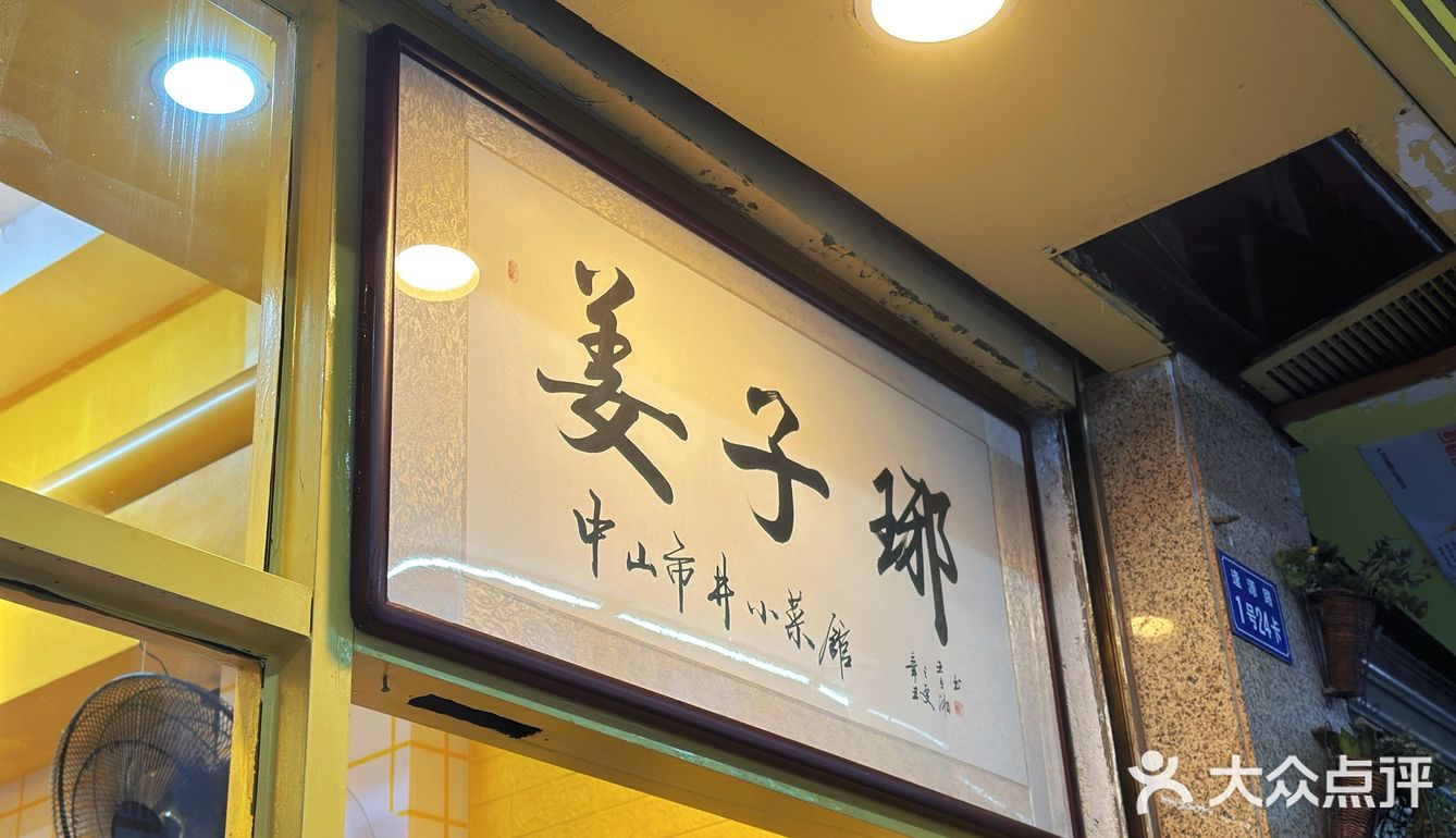 中山逢源街开了7年肥肠鱼🐟店 