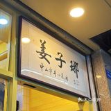 中山逢源街开了7年肥肠鱼🐟店 