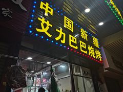 -中国新疆艾力巴巴烧烤(银湾居店)