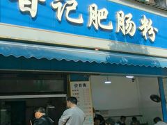 -甘记肥肠粉(马鞍北路店)