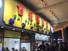 门面-百花传统甜品店(原址店)