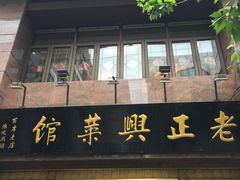 门面-老正兴菜馆(福州路店)