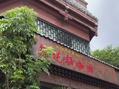 -乌托邦咖啡(武侯祠店)