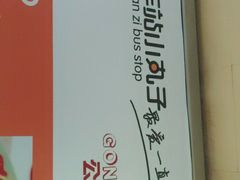 -2路车站小丸子(青泥洼桥店)
