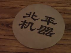 -北平机器Peiping Machine(方家店)
