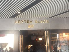 门面-喜茶(北京三里屯太古里店)