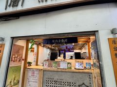 -厝内小眷村(长宁定西路店)