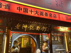 -老浒记烤鸭-北京菜(琉璃厂店)