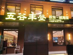 -五谷丰登农家院·地道胶东菜·海鲜烧烤(威海店)