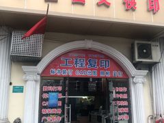 -梁植图文快印·展板展架·门头灯箱·印能达