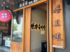 -松涛园朝鲜·海鲜·料理店(鸭绿江断桥店)