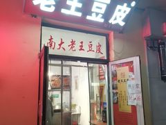 -老王豆皮