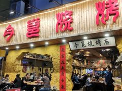 -今邕烧烤(西大店)