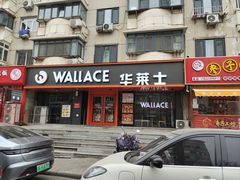 -华莱士·全鸡汉堡(五号路店)