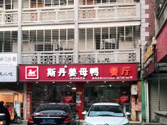 -斯丹姜母鸭·古法干香(涂门街总店)