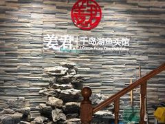 -姜君·千岛湖鱼头馆(浦东大道店)
